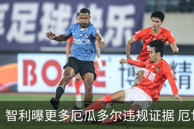 智利曝更多厄瓜多尔违规证据 厄世界杯资格或被取消